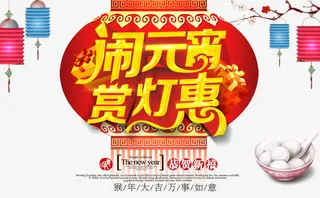 元宵节海报免抠
