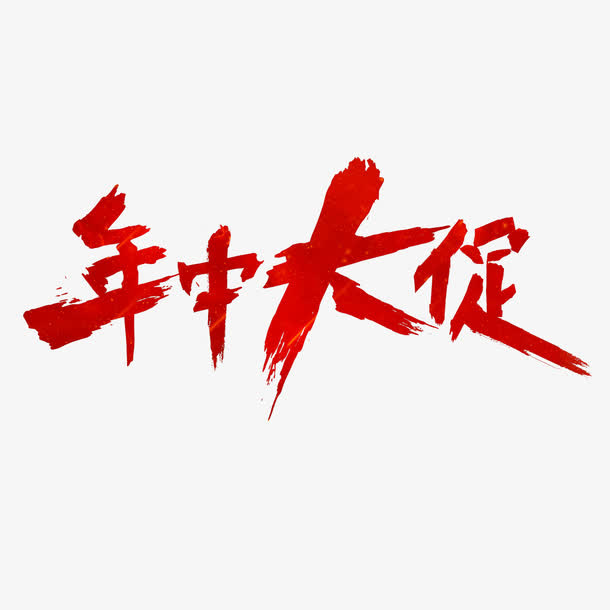 年中大促艺术字免抠