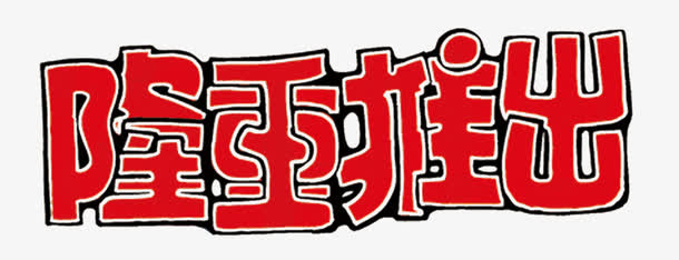 隆重推出免抠