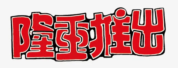 隆重推出免抠