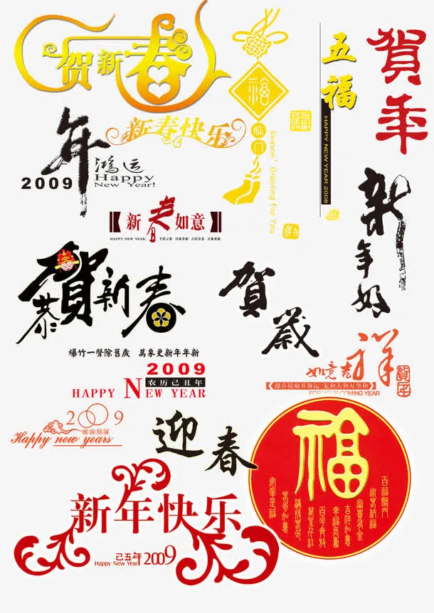 新年传统字体设计免抠