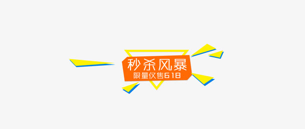 秒杀专辑免抠