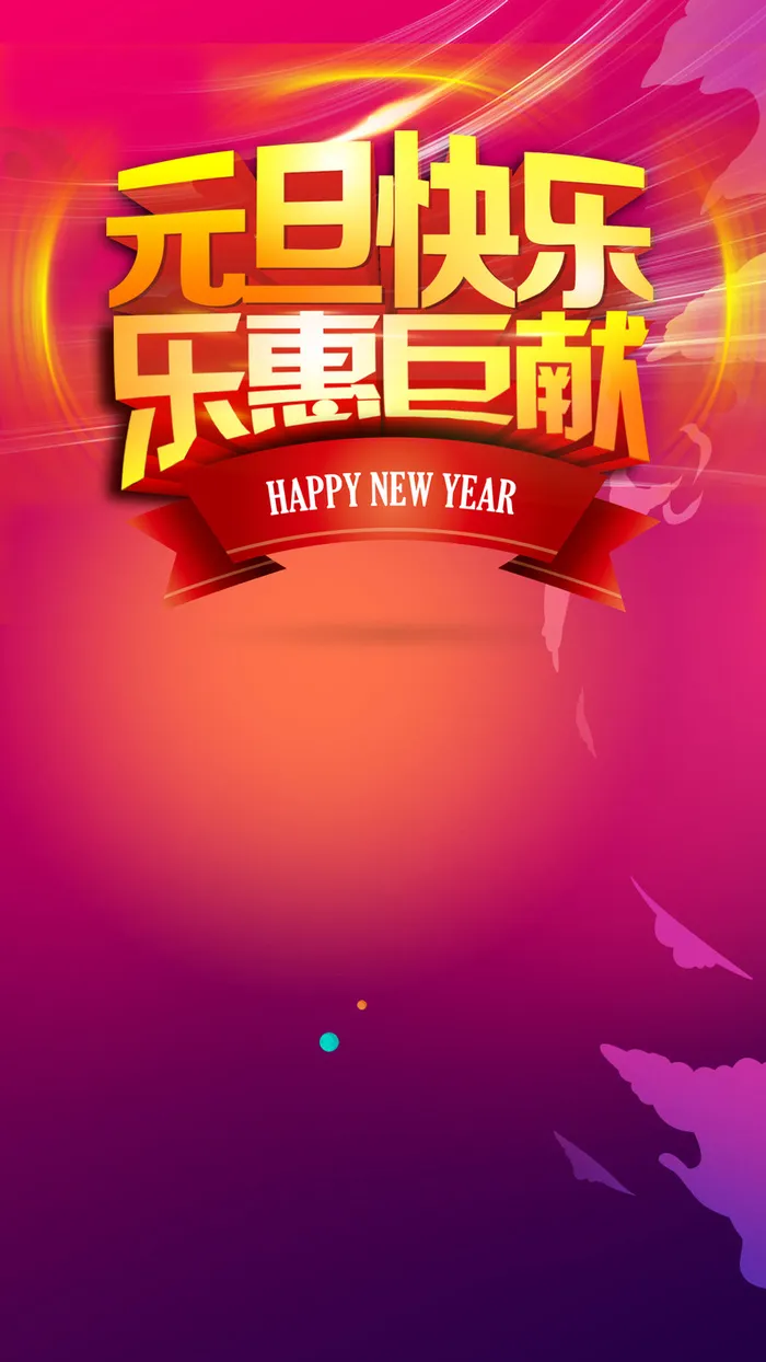 元旦新年H5背景高清