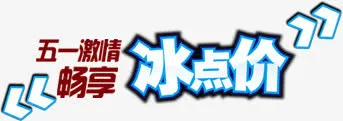 五一激情畅享冰点价字体设计免抠