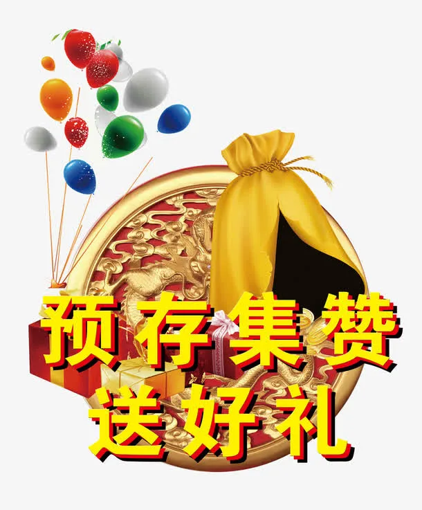 预存集赞送好评免抠