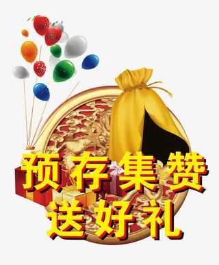 预存集赞送好评免抠