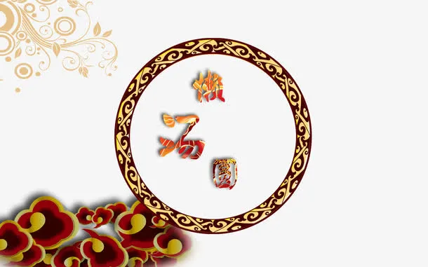 祥云汤圆边框免抠