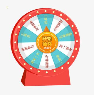 高清扁平化淘宝抽奖活动转盘免抠
