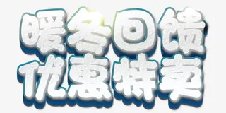 白色可爱冬季促销雪艺术字体免抠