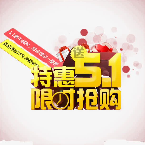五一特惠效果文字免抠