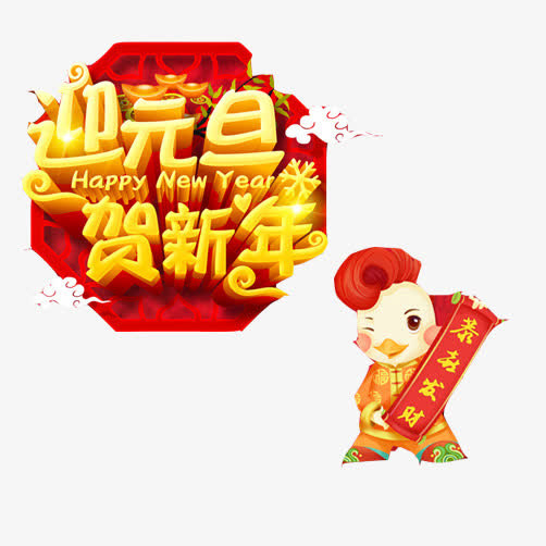 新年元旦素材图片免抠