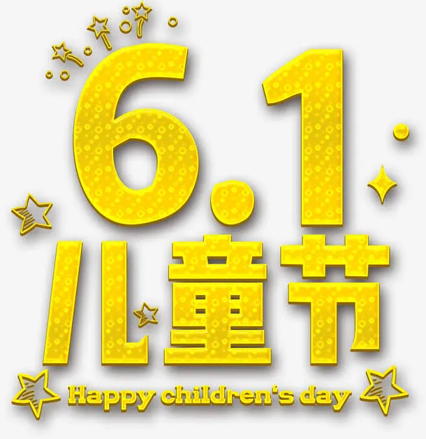 六一儿童节免抠