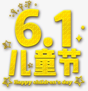 六一儿童节免抠