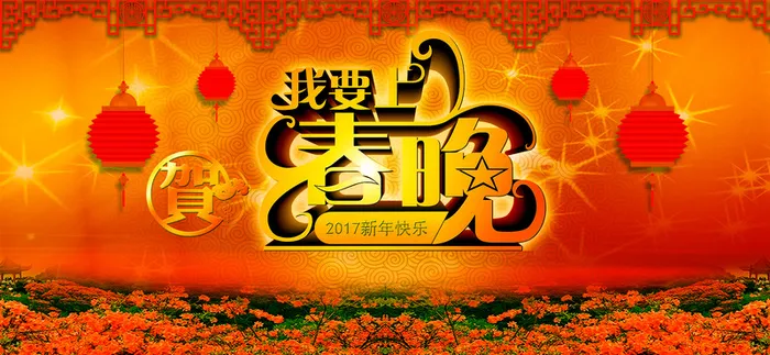 春晚海报banner高清