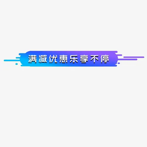 满减优惠免抠