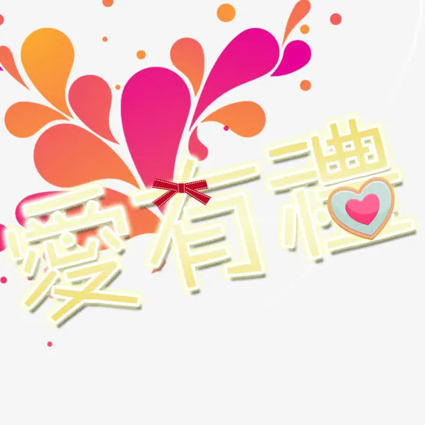 情人节字体免抠