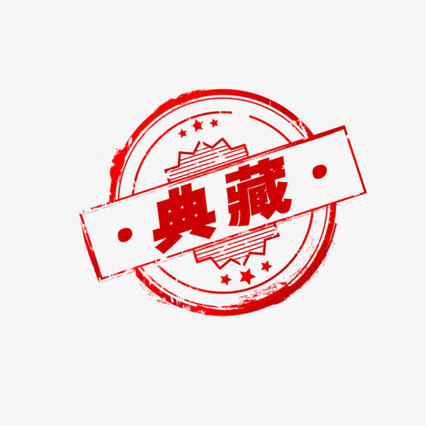 典藏印章免抠