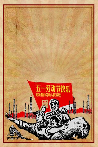 五一劳动节宣传海报高清