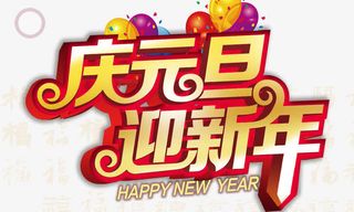 庆元旦迎新年免抠