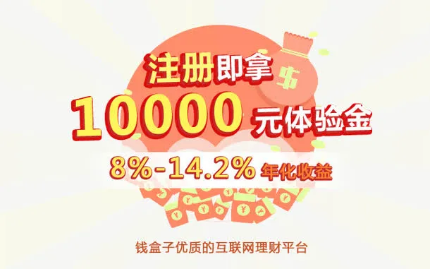 注册拿红包体验金免抠