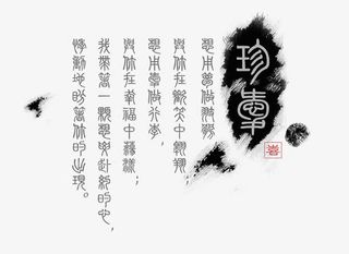 篆刻书法艺术字免抠