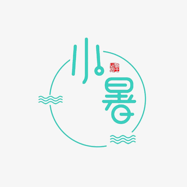 小暑字体免抠