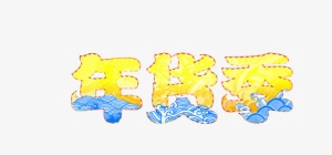 年货季免抠