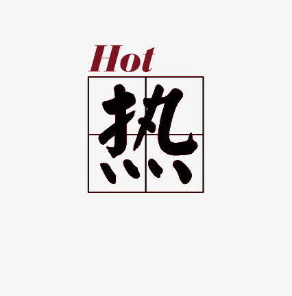 田字格免抠