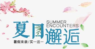 矢量夏日邂逅免抠
