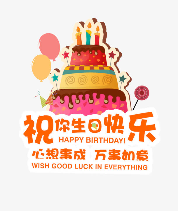祝你生日快乐免抠
