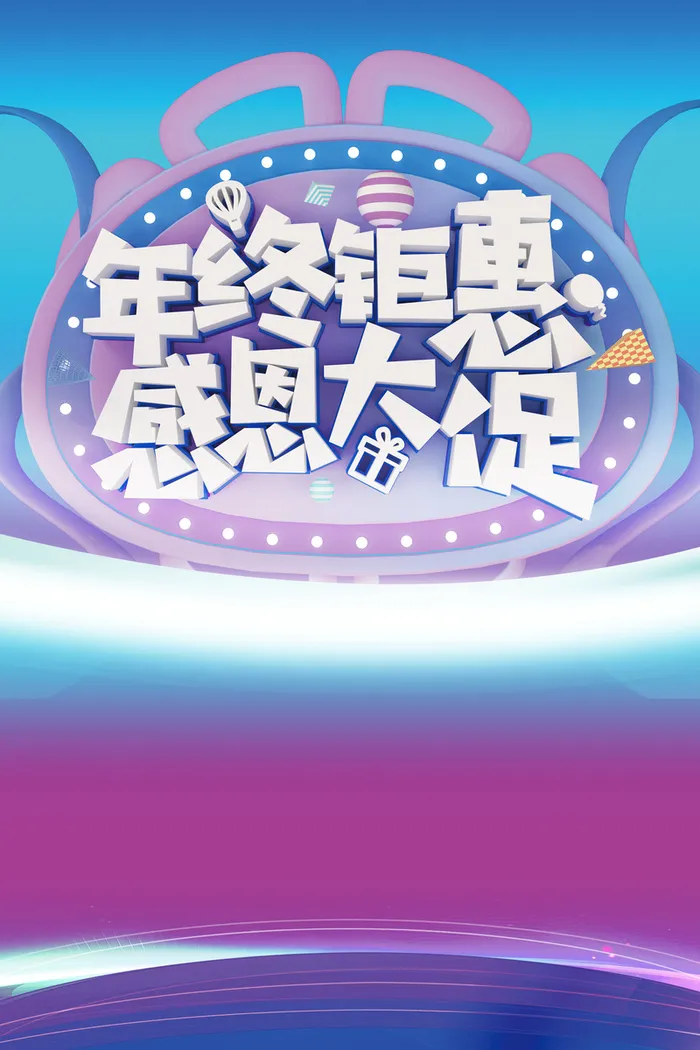 年蓝色渐变年终钜惠感恩大促海报高清