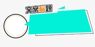 简约帅气俏皮对话内容框免抠