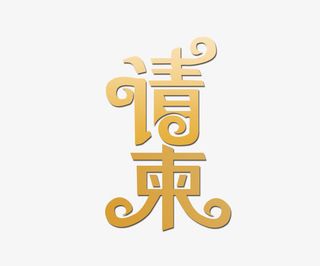 金色的请柬免抠