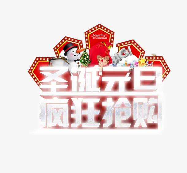 圣诞元旦疯狂抢购免抠