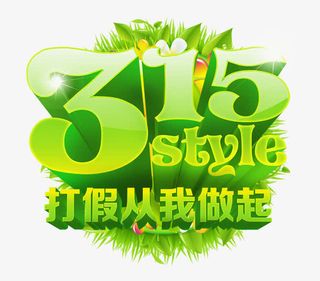 打假从我做起免抠