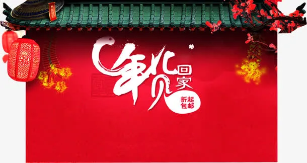 年货回家红色中国风墙壁淘宝促销免抠