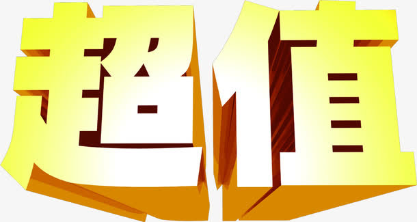 超值金色立体艺术字招聘免抠