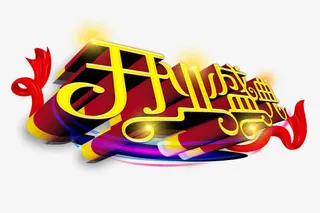 开业盛典金光艺术字免抠