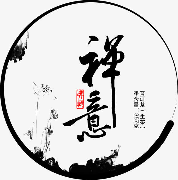 禅意艺术字免抠