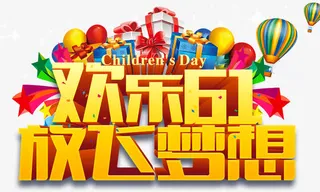 欢乐六一放飞梦想免抠