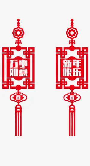 万事如意新年快乐中国结免抠