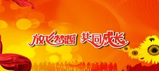 放飞梦想开学典礼海报背景素材高清