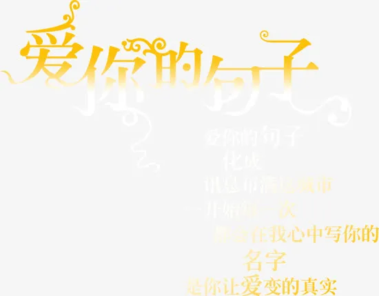 中文字库艺术字png 爱你的句子免抠