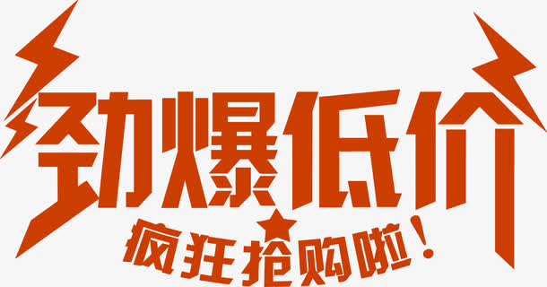 劲爆低价疯狂抢购免抠字体元素
