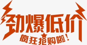 劲爆低价疯狂抢购免抠字体元素