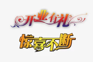 开业惊喜不断png素材免抠