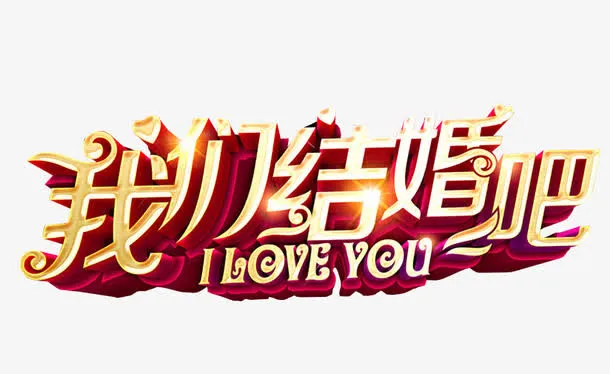 我们结婚吧免抠