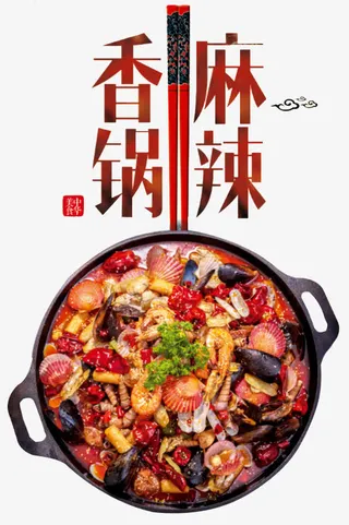 麻辣香锅免抠