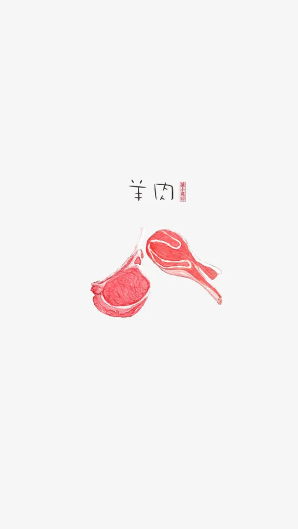 手绘羊肉免抠