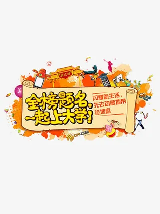 金榜题名海报创意矢量图免抠